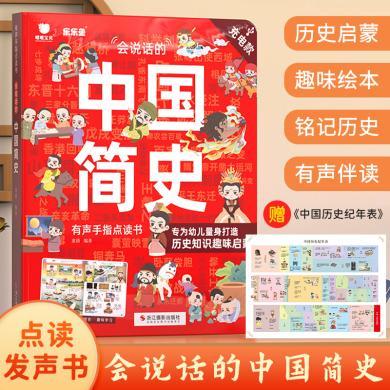 【儿童生日礼物】乐乐鱼会说话的中国简史有声手指点读书幼儿中国历史知识趣味启蒙