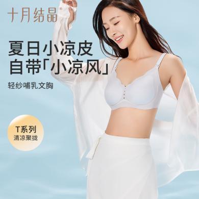 十月结晶孕妇内衣哺乳夏季薄款凉感文胸罩产后小凉皮Air款SH3633