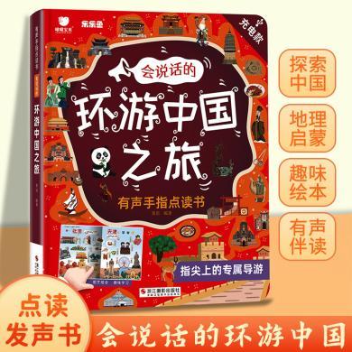 【儿童生日礼物】乐乐鱼会说话的环游中国之旅有声手指点读书益智类玩具读书游中国