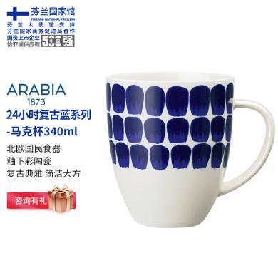 ARABIA 1873奥碧雅复古蓝色24小时马克杯陶瓷咖啡杯北欧餐具