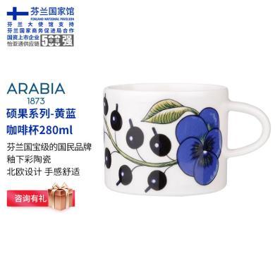 ARABIA 1873奥碧雅硕果系列马克杯咖啡杯碟家用水杯茶杯 硕果系列-黄蓝咖啡杯