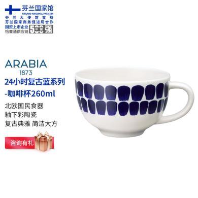 ARABIA 1873奥碧雅复古蓝色24小时马克杯陶瓷咖啡杯北欧餐具 24小时复古蓝-咖啡杯260ml1头