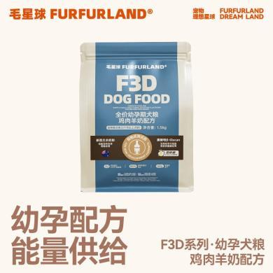 FurFurLand毛星球F3D哺乳期幼犬粮鸡肉A2羊奶鲜肉配方狗粮 F3D幼犬鸡肉羊奶配方1.5kg