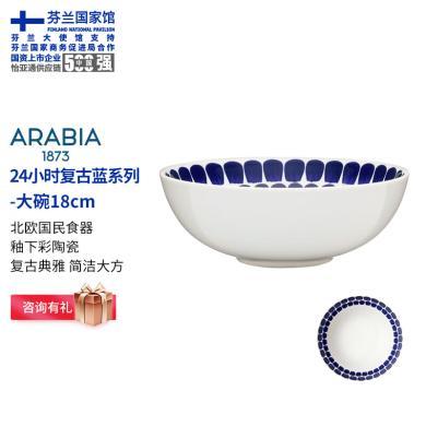 ARABIA 1873奥碧雅复古蓝色24小时陶瓷咖啡杯北欧餐具 24小时复古蓝系列-大碗18cm1头