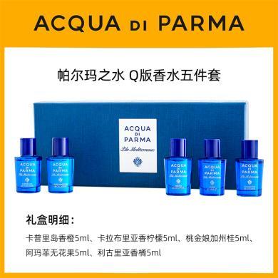 【支持购物卡】ACQUA DI PARMA帕尔玛之水Q版蓝色地中海五件套 5ML*5
