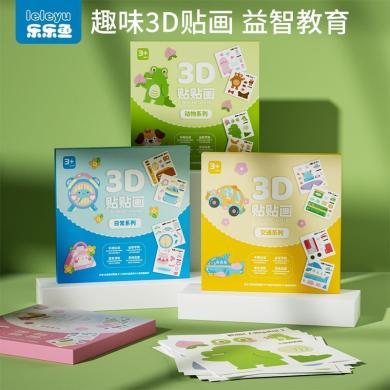 【六一儿童节礼物】乐乐鱼儿童手工diy立体粘贴画幼儿园3d制作材料包女童玩具女孩创意贴纸