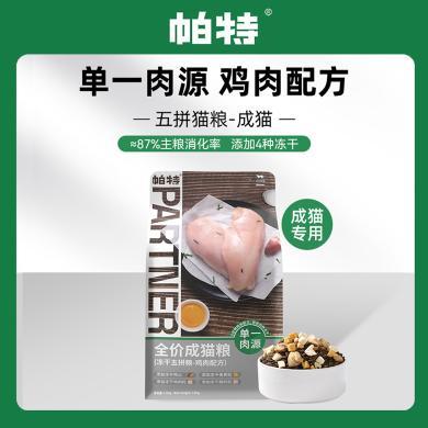 帕特-冻干五拼·全价无谷冻干鸡肉成猫幼猫粮·增肥发腮·单一肉源1.5kg/包