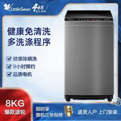 【618提前购】8公斤小天鹅洗衣机（LittleSwan）全自动波轮健康除螨洗免清洗家用TB80V23H