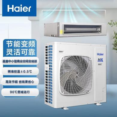 海尔风管机一拖一中央空调5匹变频2级能效健康自清洁节能独立除湿380v RFUMDC120DXSAYA裸机