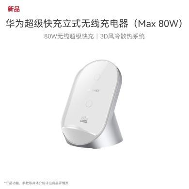 华为立式无线充电器(Max 80W) 适用华为P70Pro/ Pro+/Ultra /Mate60Pro