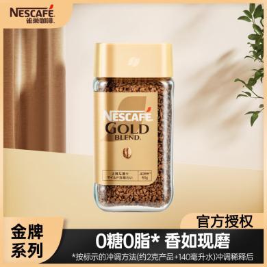 雀巢日本进口金牌速溶咖啡粉原味浓郁柔和提神纯黑咖啡低温冻干80g瓶装