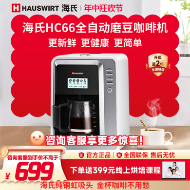 海氏（Hauswirt）全自动美式咖啡机豆粉一体适合办公室家用带咖啡壶HC-66 银色