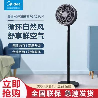 【限时优惠】美的电风扇(Midea)空气循环扇家用台立两用落地扇摇头对流电扇FGA24UM/GAG24JR