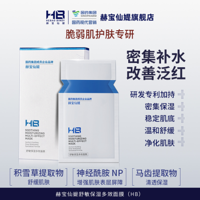 国药旗下HB赫宝仙媞HB多效面膜舒缓保湿女补水缓解肌肤正品通用