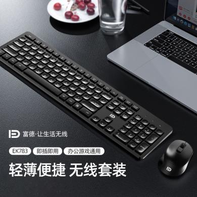 【富德】EK783无线键盘鼠标套装静音台式机笔记本电脑用外接便携家用