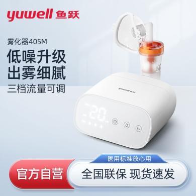 【医用标准】鱼跃雾化器(yuwell)家用儿童雾气器雾化细腻流量可调低噪音升级款 405M
