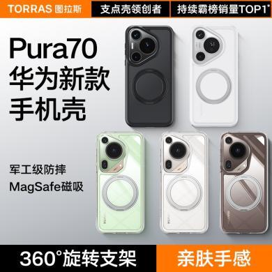 图拉斯支点壳O1s新款适用华为Pura70Ultra手机壳P70Pro＋外壳P70Pro保护壳pure透明