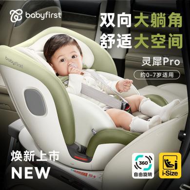 babyfirst宝贝第一灵犀Pro儿童安全座椅车载座椅360°旋转Isofix接口+支撑腿0-7岁宝宝