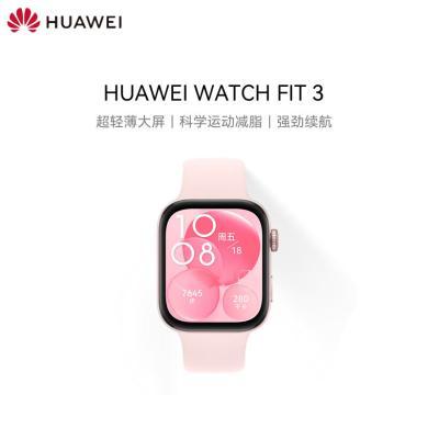 HUAWEI华为WATCH FIT 3 智能手表 轻薄大屏运动减脂运动手表情侣 华为手表watchfit3