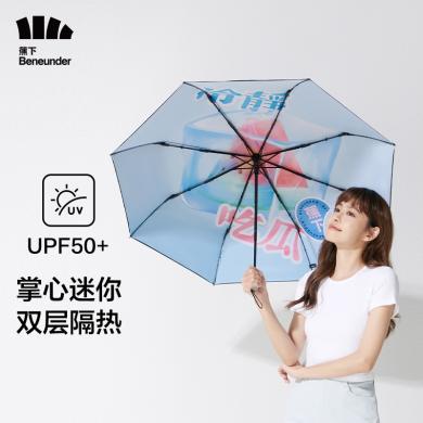 【清仓特价】蕉下果趣系列防晒伞三折伞双层大面积遮阳伞