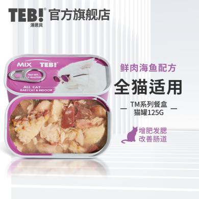 TEB汤恩贝进口猫罐六种鱼九种肉零食罐成幼猫湿粮小方盒猫咪零食/8罐TM6-9