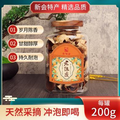 后福百年新会老陈皮茶200克-玻璃罐装