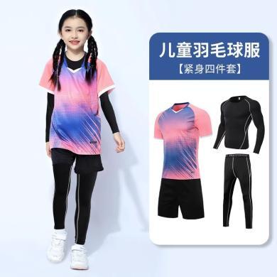 儿童羽毛球服套装男女童乒乓球网球衣排球训练比赛短袖四件套	SB