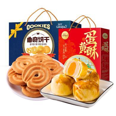 刻凡曲奇饼干500g+蛋黄酥480g糕点小吃零食节日福利