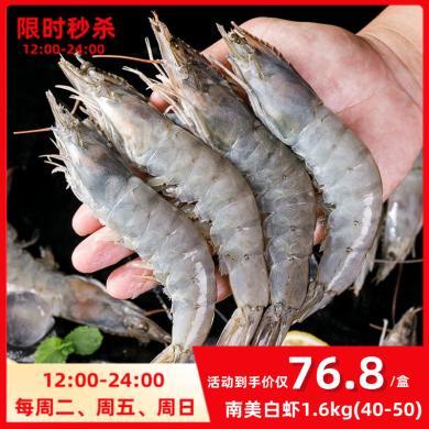 【惊喜福利】崇鲜 南美白虾厄瓜多尔大虾1.6kg（净重1.4kg）/盒 多规格