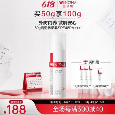 薇诺娜清透防晒乳SPF48PA+++50g敏感肌专属防晒 轻薄透润 温和免卸