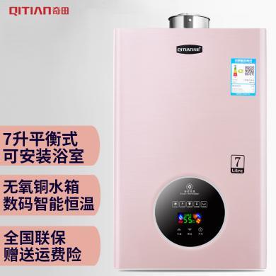 奇田（Qitian)JSG14-A智能恒温 7升平衡式燃气热水器 无氧铜水箱