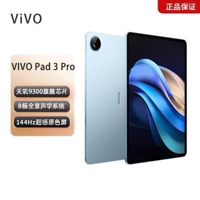vivo Pad3 Pro 13英寸 蓝晶×天玑9300平板电脑 144Hz护眼屏 大电池vivo平板