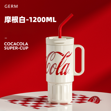 格沵GERM可口可乐联名款超霸杯（摩根白）1200ML
