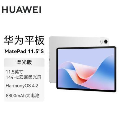 华为HUAWEI MatePad 11.5 S 柔光版华为平板电脑144Hz高刷2.8K柔光屏娱乐学生学习