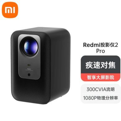 Redmi投影仪 2 Pro家用小型投影机 便携投影机 1080P 卧室投墙 智能家庭影院 无感校正对焦