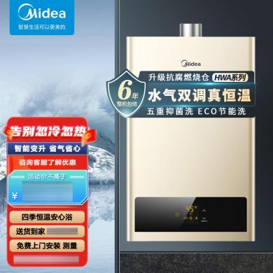 【限时活动】12/13/16升可选美的燃气热水器(Midea) HWA系列智能恒温多重安防大屏显示