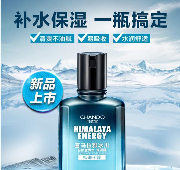 自然堂男士喜马拉雅冰川保湿露70ml