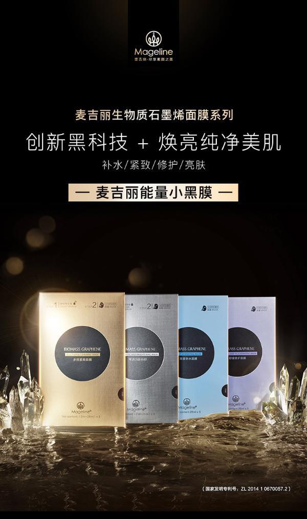 麦吉丽mageline小黑膜生物质石墨烯面膜5片装多效紧致两部曲面膜