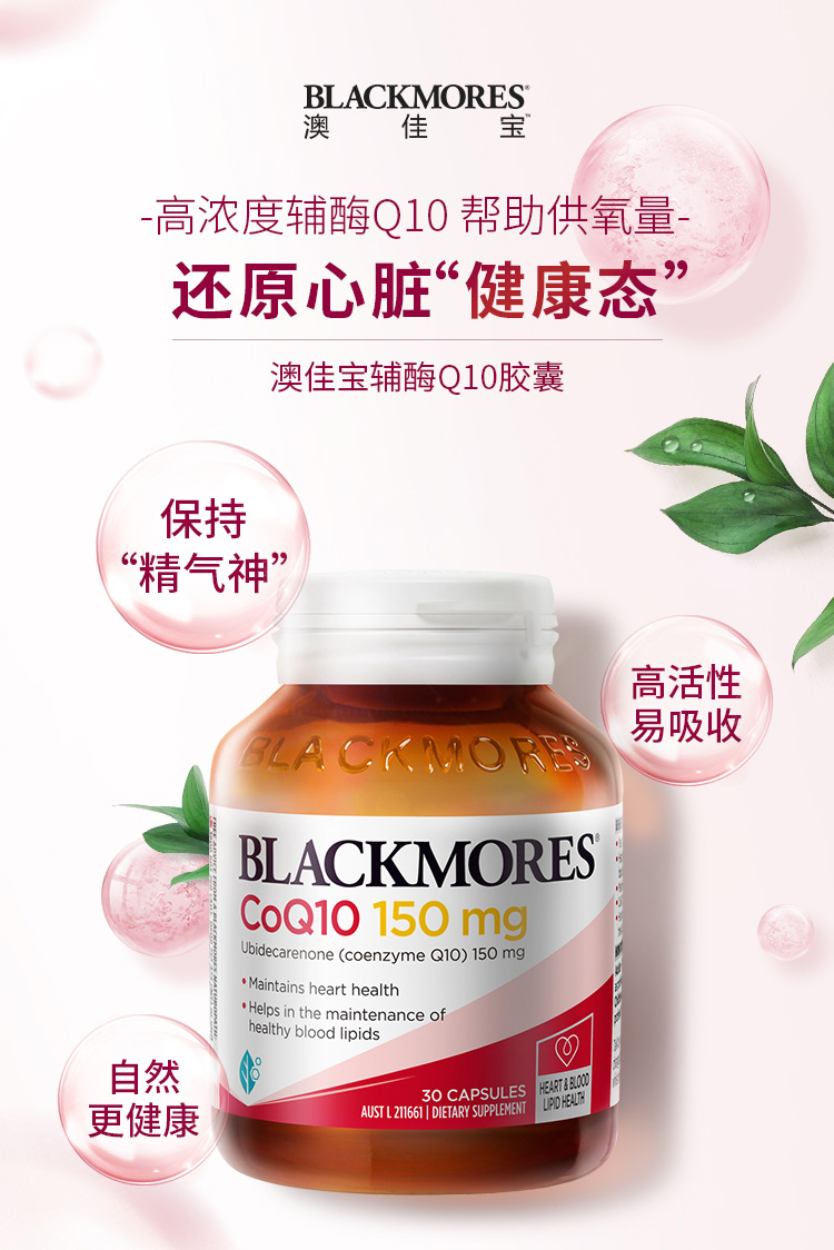 【支持购物卡】澳洲blackmores 辅酶q10胶囊150mg 30粒 呵护心脏 精力
