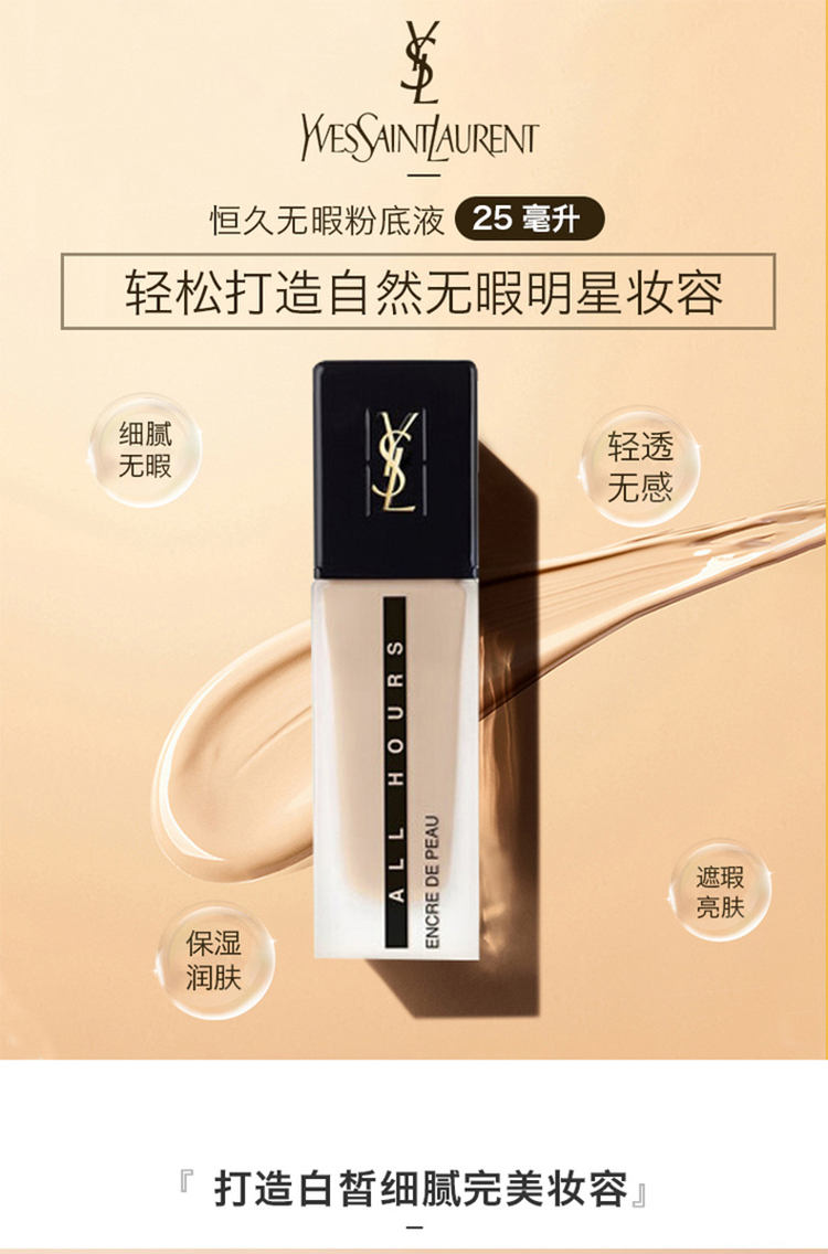 【支持购物卡】ysl 圣罗兰 恒久无暇粉底液 25ml 遮瑕控油 长效持妆