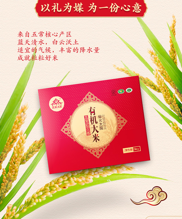 柴火大院五常有机稻花香大米5kg年货礼盒新米五常大米10斤