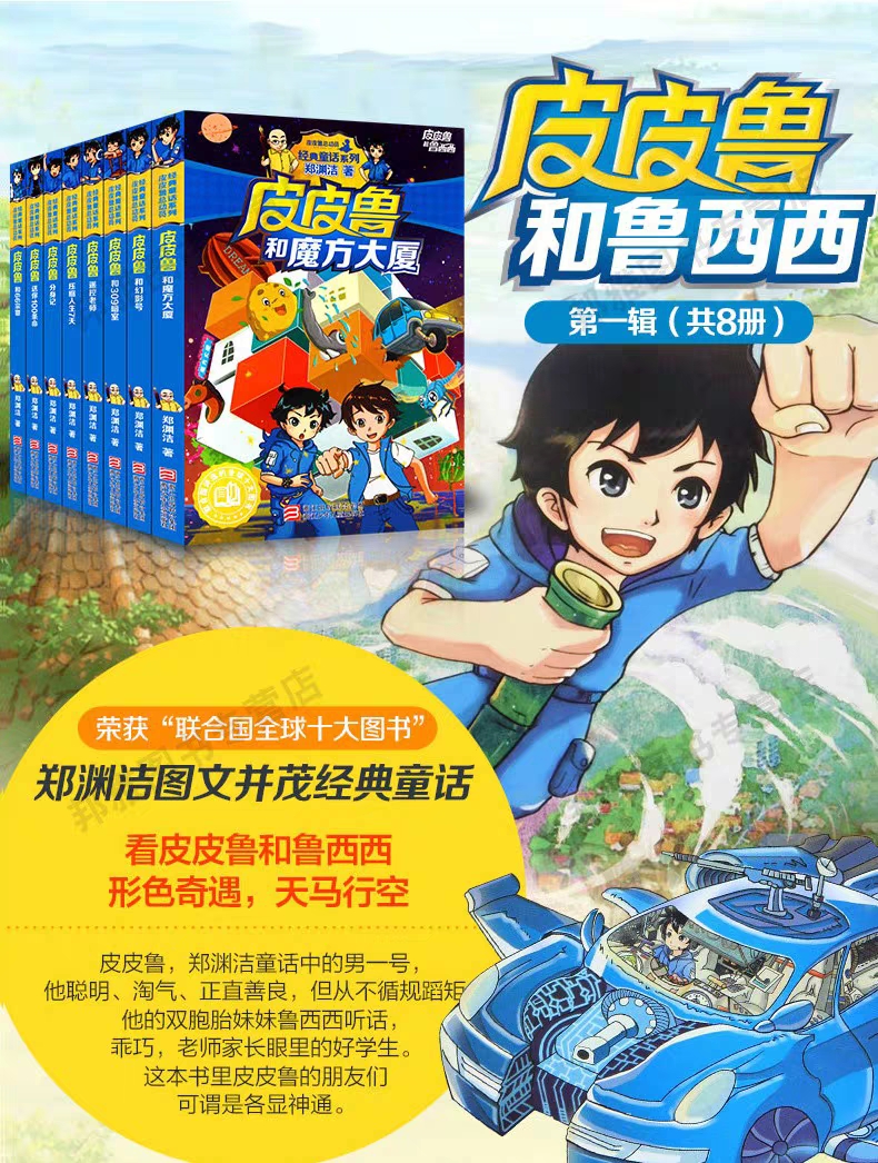 皮皮鲁第一辑全套八册郑渊洁经典童话系列正版图书