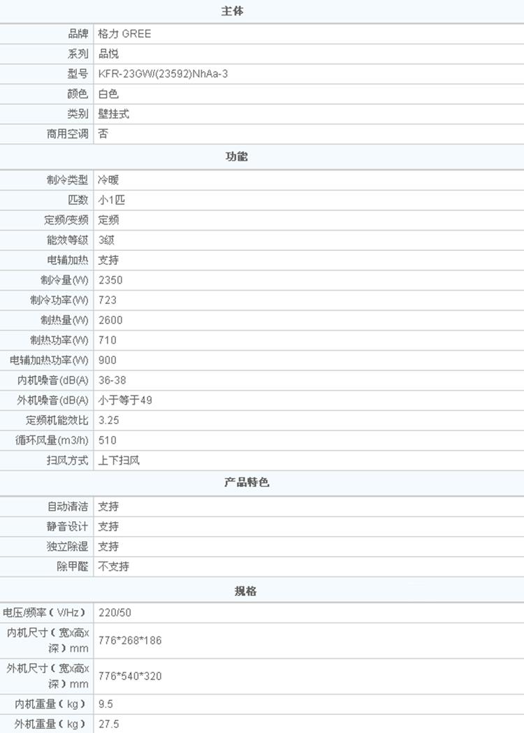 格力空调(品悦)(kfr-23gw/(23592)nhaa-3)