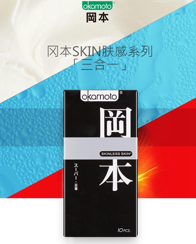 冈本(okamoto)避孕套skin肤感至尊10片装 安全套 原装进口