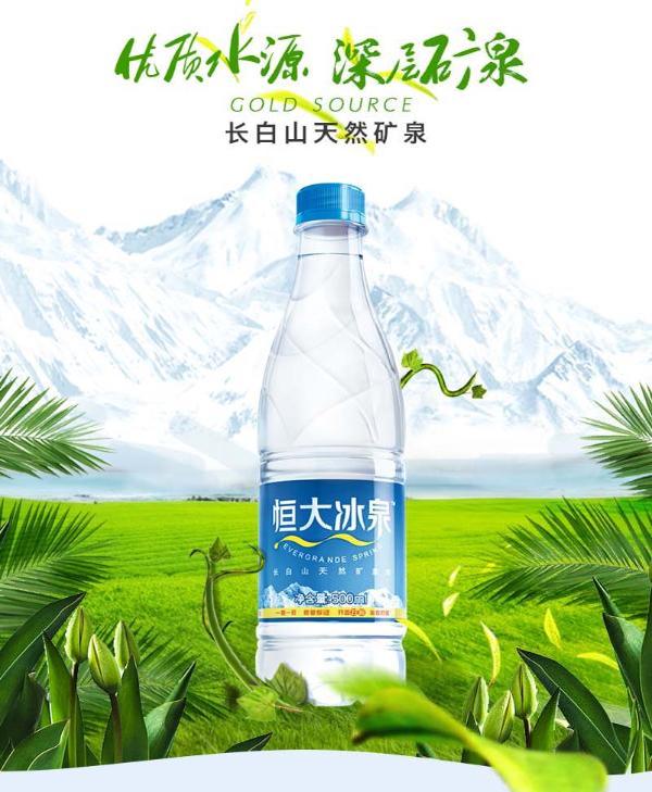 恒大冰泉天然矿泉水500ml*12/箱*5箱(只发广东省内)