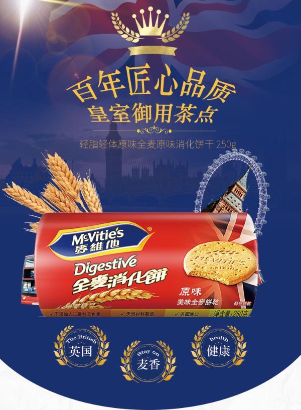 麦维他原味全麦轻怡消化饼250g(250g)