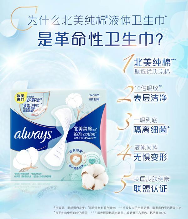 护舒宝液体卫生巾北美纯棉表层日用(8片)