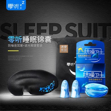 零听抗噪卫士防噪音隔音耳塞和遮光眼罩旅行套装 男女睡觉睡眠用  耳塞(通用)+眼罩(雅仕款)