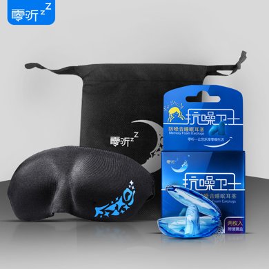 零听抗噪卫士防噪音睡眠耳塞隔音耳塞一对装和遮光3D眼罩三件套装