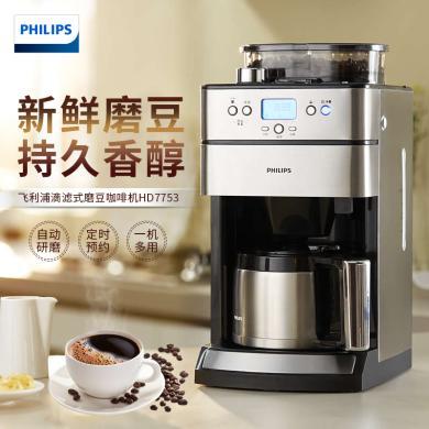 飞利浦（PHILIPS）咖啡机 家用全自动滴滤式带磨豆保温预约功能HD7751升级版 HD7753/00